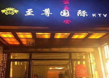 泸县哪个KTV少爷男模妹子服务好-至尊国际KTV消费价格服务点评