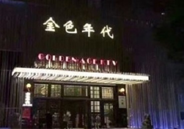 泸县KTV陪唱男公关哪家最便宜-金色年代KTV便宜消费点评